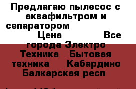 Предлагаю пылесос с аквафильтром и сепаратором Mie Ecologico Special › Цена ­ 29 465 - Все города Электро-Техника » Бытовая техника   . Кабардино-Балкарская респ.